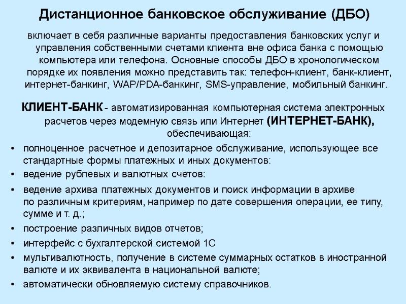 Дистанционное банковское обслуживание (ДБО)  включает в себя различные варианты предоставления банковских услуг и